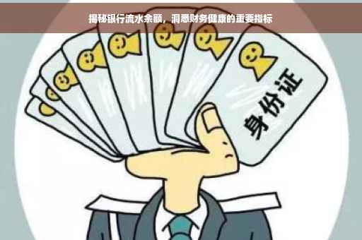 揭秘银行流水余额，洞悉财务健康的重要指标