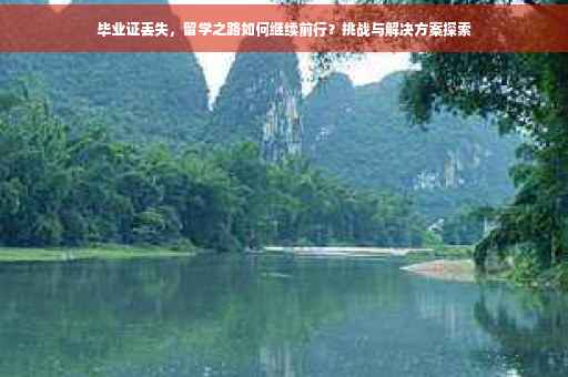 毕业证丢失，留学之路如何继续前行？挑战与解决方案探索