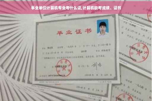 事业单位计算机专业考什么证,计算机软考成绩、证书