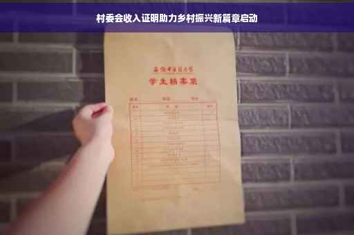 村委会收入证明助力乡村振兴新篇章启动