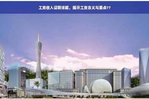 工资收入证明详解，揭示工资含义与要点??