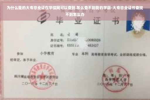 为什么我的大专毕业证在学信网可以查到.怎么查不到我的学籍-大专毕业证书查找不到怎么办