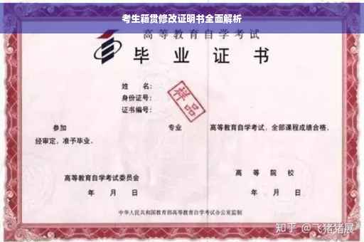 考生籍贯修改证明书全面解析