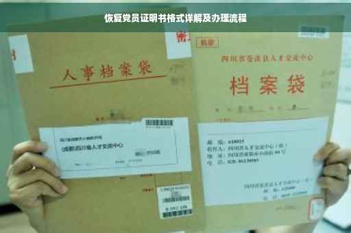 恢复党员证明书格式详解及办理流程