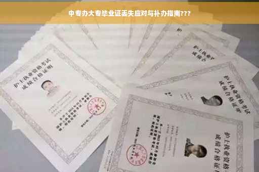 中专办大专毕业证丢失应对与补办指南???