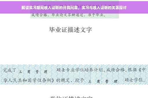 解读实习期间收入证明的开具问题，实习与收入证明的关系探讨