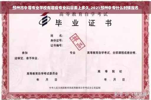 邳州市中等专业学校有哪些专业科目要上多久,2021邳州中专什么时候报名