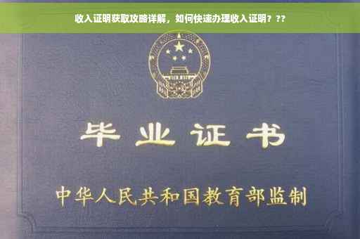 收入证明获取攻略详解，如何快速办理收入证明？??