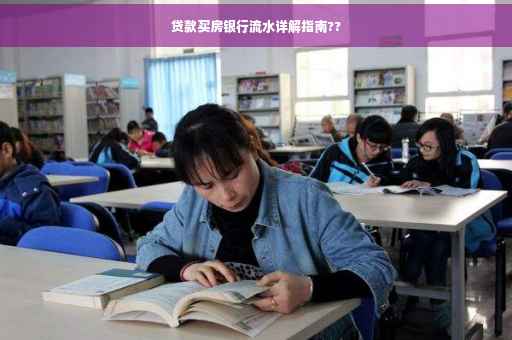 贷款买房银行流水详解指南??