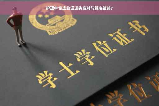 护理中专毕业证遗失应对与解决策略?