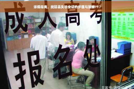 详细指南，找回丢失毕业证的步骤与策略??✨