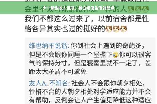 大一新生收入证明，独立经济生活的起点