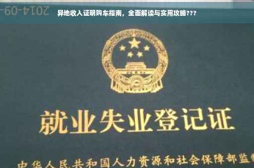 异地收入证明购车指南,全面解读与实用攻略??? 异地收入证明购车指南,全面解读与实用攻略???