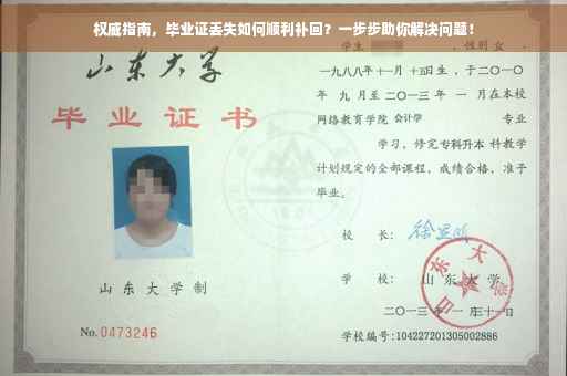权威指南，毕业证丢失如何顺利补回？一步步助你解决问题！