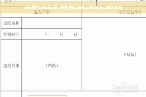 计算机办公应用高级证书有用吗,软件高级工程师证书含金量