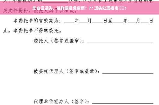 毕业证遗失，这样做避免麻烦！?? 遗失处理指南 ⚡️?