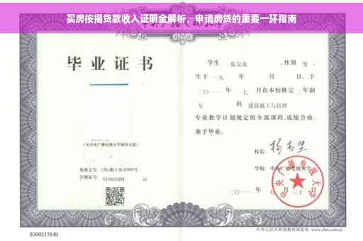 买房按揭贷款收入证明全解析，申请房贷的重要一环指南