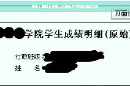 警惕！揭秘银行流水刷单背后的犯罪风险揭秘