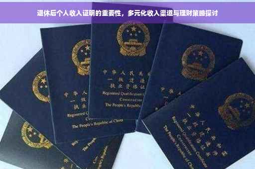 退休后个人收入证明的重要性，多元化收入渠道与理财策略探讨