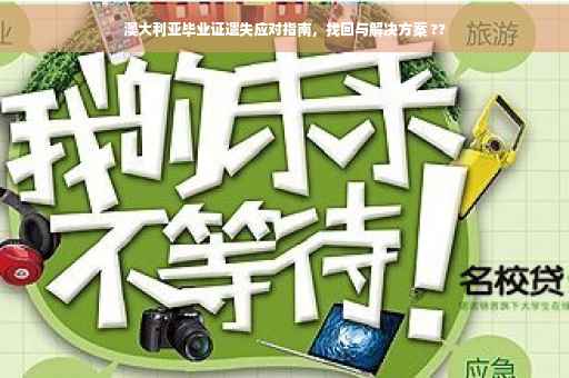 澳大利亚毕业证遗失应对指南，找回与解决方案 ??