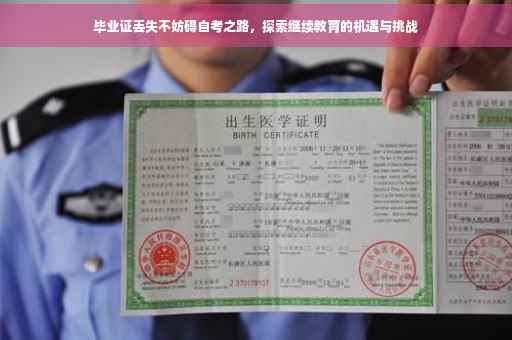 毕业证丢失不妨碍自考之路，探索继续教育的机遇与挑战