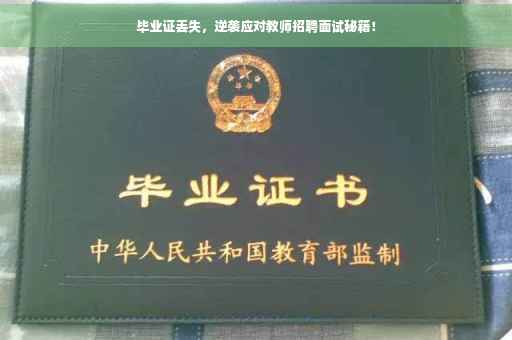 毕业证丢失，逆袭应对教师招聘面试秘籍！