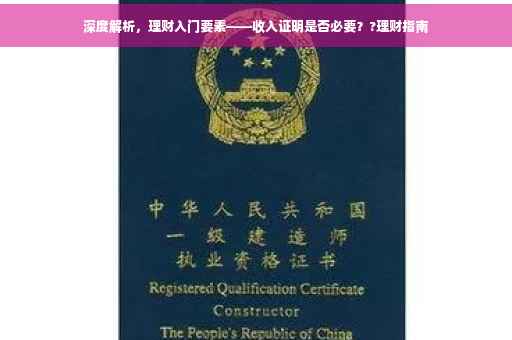 深度解析，理财入门要素——收入证明是否必要？?理财指南