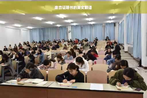 废弃证明书的英文翻译