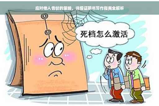 应对他人告状的策略，详细证明书写作指南全解析