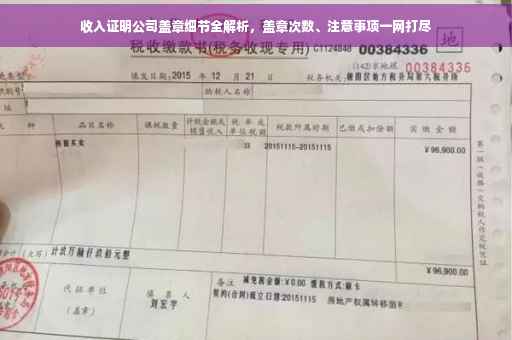 收入证明公司盖章细节全解析，盖章次数、注意事项一网打尽