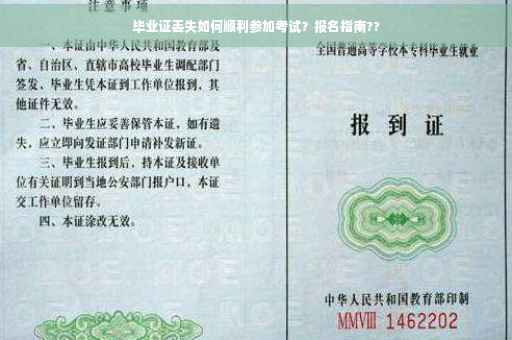 毕业证丢失如何顺利参加考试？报名指南??