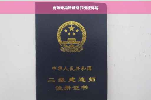 离婚未再婚证明书模板详解
