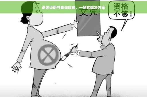 退休证明书查询攻略，一站式解决方案