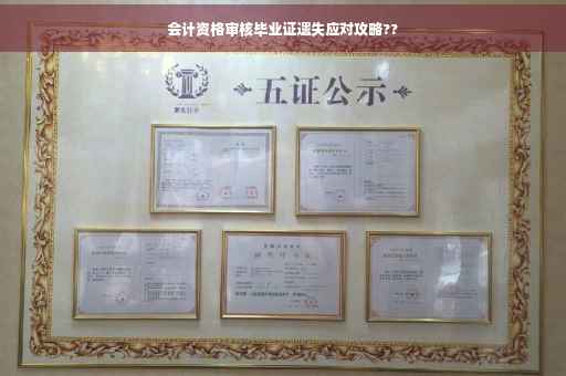 会计资格审核毕业证遗失应对攻略??