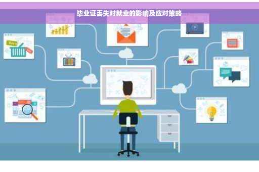 毕业证丢失对就业的影响及应对策略