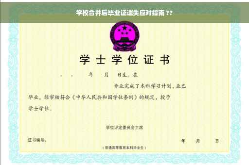 学校合并后毕业证遗失应对指南 ??
