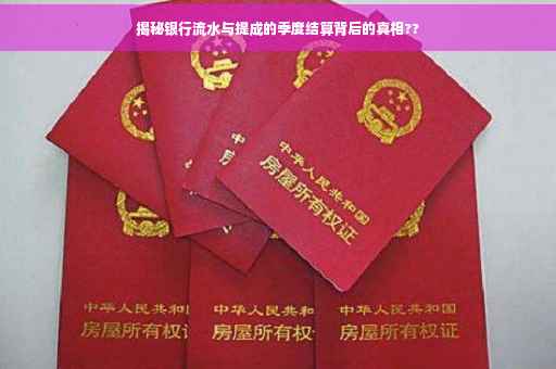 揭秘银行流水与提成的季度结算背后的真相??