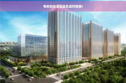 专本科毕业证丢失应对指南！