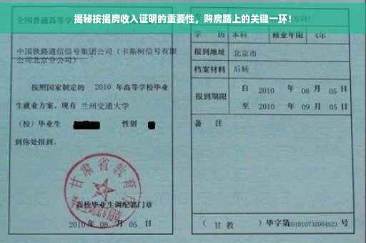 揭秘按揭房收入证明的重要性，购房路上的关键一环！