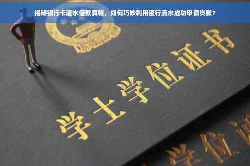 揭秘银行卡流水借款真相，如何巧妙利用银行流水成功申请贷款？