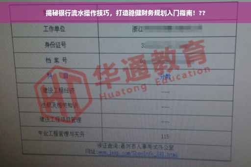 揭秘银行流水操作技巧，打造稳健财务规划入门指南！??