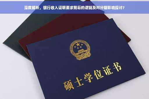 深度解析，银行收入证明要求背后的逻辑及对分期影响探讨?