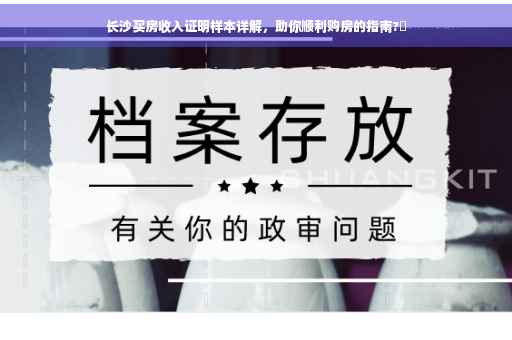 长沙买房收入证明样本详解，助你顺利购房的指南?✨