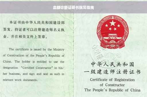 血糖诊断证明书撰写指南