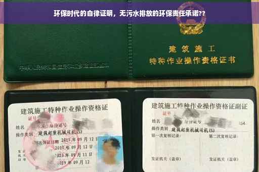 环保时代的自律证明，无污水排放的环保责任承诺??