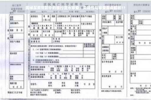 揭秘买房贷款中的银行流水审查，关键性与审查要点解析??
