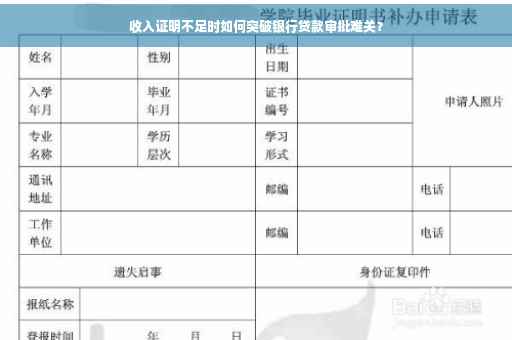 收入证明不足时如何突破银行贷款审批难关？