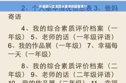 兴业银行企业流水查询详解指南??