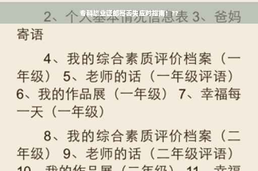 专科毕业证邮寄丢失应对指南！??
