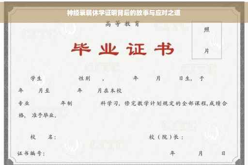 神经衰弱休学证明背后的故事与应对之道